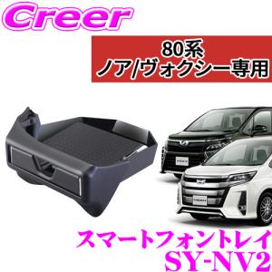 【在庫あり即納!!】正規品 YAC ヤック SY-NV2 トヨタ 80系 ノア・ヴォクシー専用 スマートフォントレイ｜creer-net