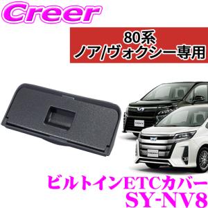 YAC ヤック SY-NV8 トヨタ 80系 ノア ヴォクシー エスクァイア専用 ビルトインETCカバー｜creer-net