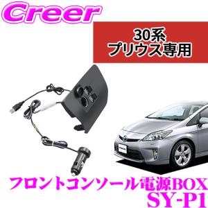 【在庫あり即納!!】YAC ヤック SY-P1 プリウス30系専用フロントコンソール電源BOX｜creer-net