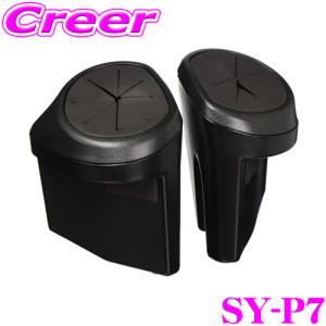 YAC ヤック SY-P7 サイドBOXゴミ箱 L/Rセット 運転席側/助手席側セット