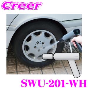サインハウス スパイサー ポケッタブル高圧洗浄機 SWU-201-WH ホワイト 可変ノズル 3段階圧力調整 小型 手軽 軽量 折りたたみ可能