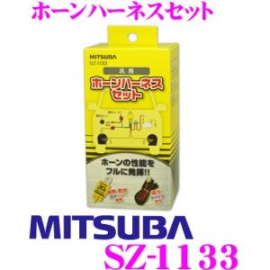 【在庫あり即納!!】MITSUBA ミツバサンコーワ SZ-1133 ホーンハーネスセット｜クレールオンラインショップ