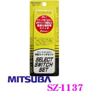 【在庫あり即納!!】MITSUBA ミツバサンコーワ SZ-1137 アリーナ3/ドルチェ2用切り替えスイッチセット