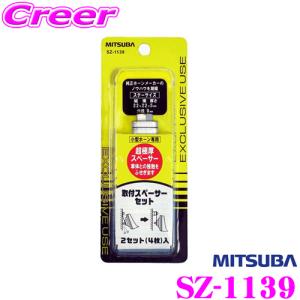 MITSUBA ミツバサンコーワ SZ-1139 取付スペーサーセット｜クレールオンラインショップ