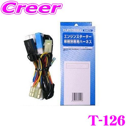ユピテル エンジンスターター用ハーネス T-126トヨタ用