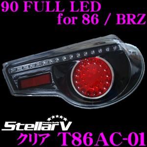 Stellar V ステラファイブ T86AC-01 90 FULL LED for 86 / BRZ カラー 