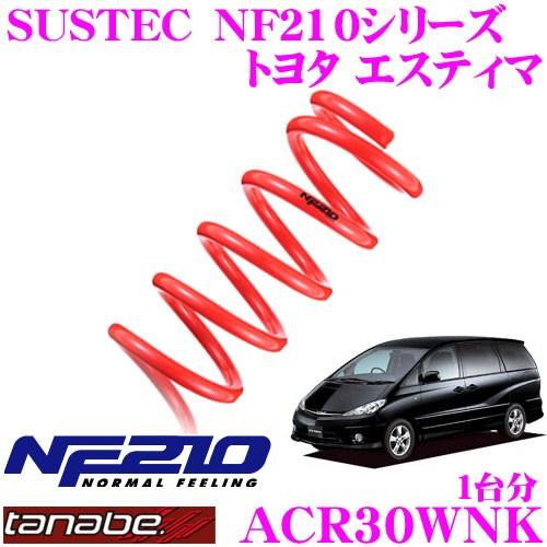 TANABE タナベ ACR30WNK SUSTEC NF210 ダウンサス