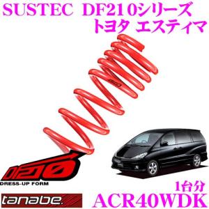 TANABE タナベ ACR40WDK SUSTEC DF210 ダウンサス