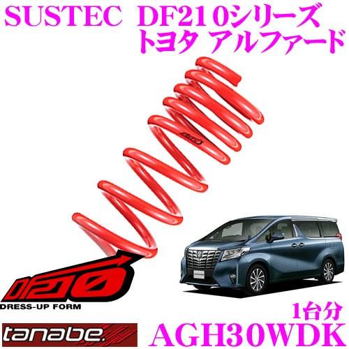 TANABE タナベ AGH30WDK SUSTEC DF210 ダウンサス