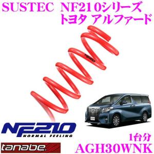 TANABE タナベ AGH30WNK SUSTEC NF210 ダウンサス｜creer-net