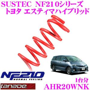 TANABE タナベ AHR20WNK SUSTEC NF210 ダウンサス｜creer-net