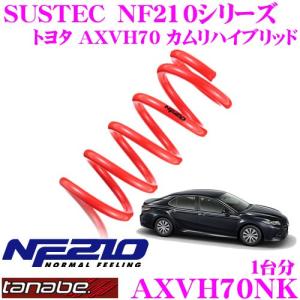 TANABE タナベ ローダウンサスペンション AXVH70NK トヨタ AXVH70 カムリハイブリッド用 SUSTEC NF210