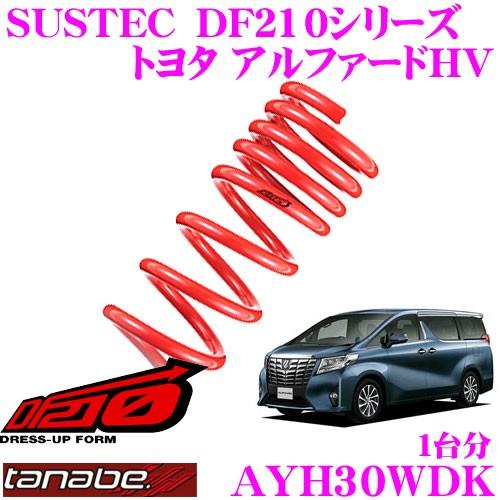 TANABE タナベ AYH30WDK SUSTEC DF210 ダウンサス