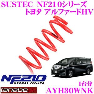 TANABE タナベ AGH30WDK SUSTEC DF210 ダウンサス : クレール