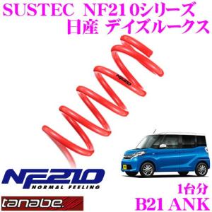 TANABE タナベ B21ANK SUSTEC NF210 ダウンサス