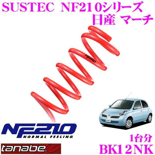 TANABE タナベ BK12NK SUSTEC NF210 ダウンサス