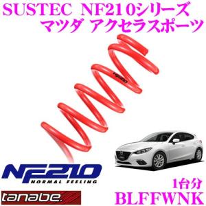 TANABE タナベ BLFFWNK SUSTEC NF210 ダウンサス
