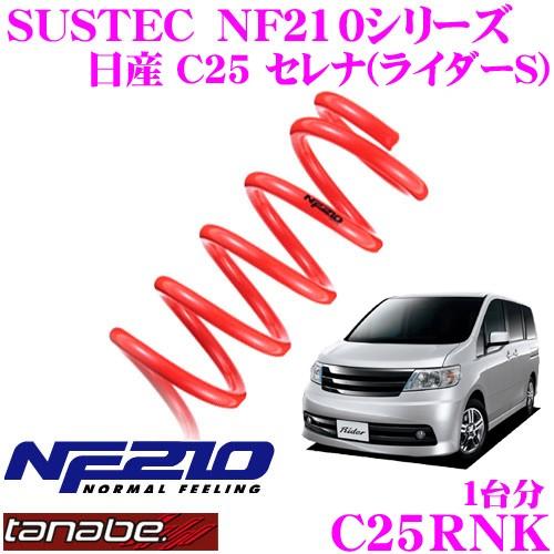 TANABE タナベ ローダウンサスペンション C25RNK 日産 C25 セレナ ライダーS用 S...