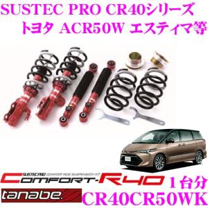 katumi TEIN FLEX Z サスペンションキット ACR50W TEIN テイン FLEX Z (フレックスZ) 車高調 エスティマ ACR50W