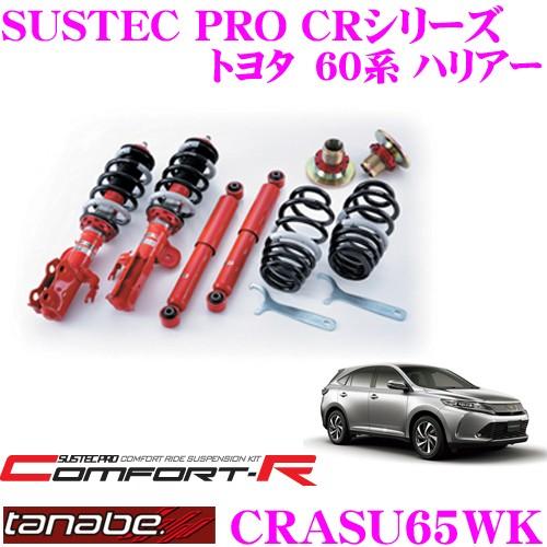 TANABE SUSTEC PRO CR CRASU65WK トヨタ 60系 ハリアー用ネジ式車高調...