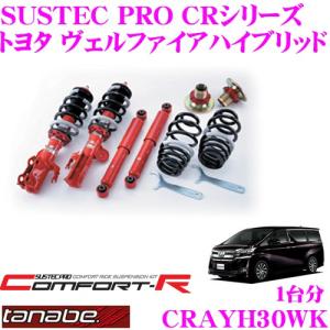 ヴェルファイア30前期サスペンションキット アルファード/ヴェルファイア 車高調 AGH30W/GGH30W TT-Four