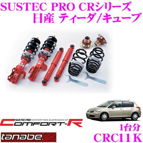 TANABE CRC11K 日産 ティーダ/キューブ C11/Z12用 ネジ式車高調整サスペンション...