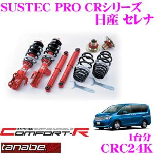 TANABE SUSTEC PRO CR CRGC27K 日産 C27 セレナ用 ネジ式車高調整 