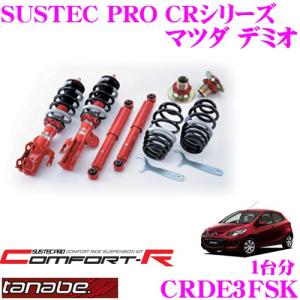 TANABE（タナベ） 車高調 足回り サスペンション マツダ デミオ DE3FS