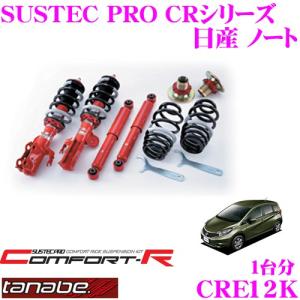 TANABE（タナベ） SUSTEC PRO CR コンフォートR 車高調 NISSAN