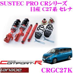 TANABE SUSTEC PRO CR CRGC27K 日産 C27 セレナ用 ネジ式車高調整サスペンションキット 車検対応｜creer-net