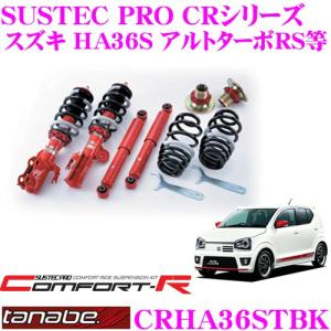 TANABE SUSTEC PRO CR MK53S サスペンションキット TANABE 送料無料 タナベ サステックPRO CR 車高調 (1台分