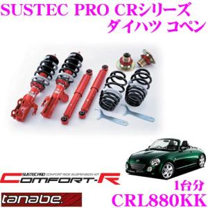 TANABE CRL880KK ダイハツ コペン L880K用 ネジ式車高調整サスペンションキット｜creer-net