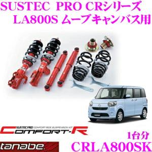 la600s CUSCO サスペンションキット 車高調 クスコ ストリート 車高調 タント/タント カスタム LA600S 779