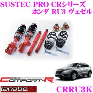 TANABE SUSTEC PRO CR CRRU3K ホンダ RU3 ヴェゼル用 ネジ式車高調整サスペンションキット