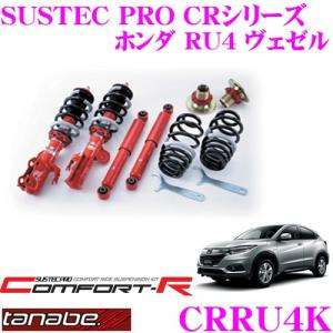 TANABE SUSTEC PRO CR CRRU4K ホンダ RU4 ヴェゼル用 ネジ式車高調整サスペンションキット 車検対応