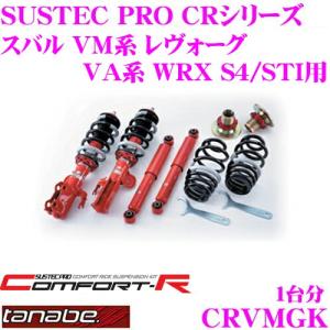 TANABE タナベ SUSTEC PRO CR CRVMGK スバル VM系 レヴォーグ /VA系 WRX S4 STI用 ネジ式車高調整サスペンションキット｜creer-net