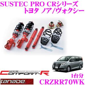 TANABE タナベ SUSTEC PRO CR CRZRR70WKネジ式車高調整サスペンションキット｜creer-net