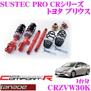 TANABE タナベ SUSTEC PRO CR CRZVW30Kネジ式車高調整サスペンションキット｜creer-net