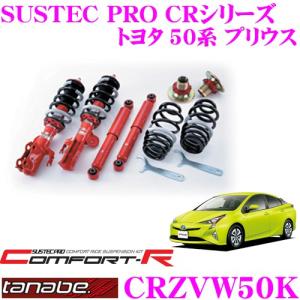 TANABE SUSTEC PRO CR CRZVW50K トヨタ 50系 プリウス用 ネジ式車高調整サスペンションキット 車検対応｜creer-net