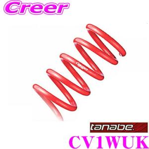 TANABE タナベ CV1WUK DEVIDE UP210 スプリング 三菱 CV1W デリカD:5用 アップ量:F 25〜35mm R 25〜35mm 一台分｜creer-net