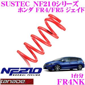 TANABE タナベ ローダウンサスペンション FR4NK ホンダ FR4/FR5 ジェイド用 SUSTEC NF210 F 20〜30mm R 20〜30mmダウン 車両1台分｜creer-net