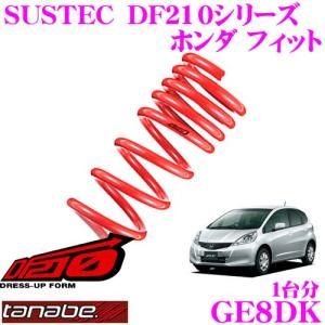 TANABE タナベ GE8DK SUSTEC DF210 ダウンサス
