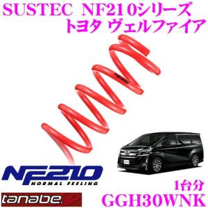 TANABE（タナベ） AAHH40WDK SUSTEC DF210 スプリング アルファード