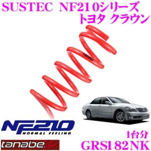 TANABE タナベ GRS182NK SUSTEC NF210 ダウンサス｜creer-net