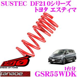 TANABE タナベ GSR55WDK SUSTEC DF210 ダウンサス