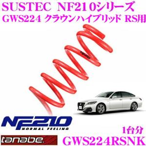 TANABE ローダウンサスペンション GWS224RSNK トヨタ GWS224 クラウンハイブリッドRS用 SUSTEC NF210 サステック 車両1台分 車検対応｜creer-net