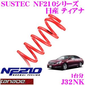 TANABE タナベ J32NK SUSTEC NF210 ダウンサス