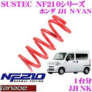 TANABE ローダウンサスペンション JJ1NK ホンダ JJ1 N-VAN用 SUSTEC NF210 車両1台分 車検対応｜creer-net