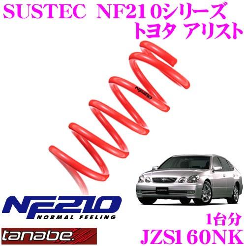TANABE タナベ JZS160NK SUSTEC NF210 ダウンサス