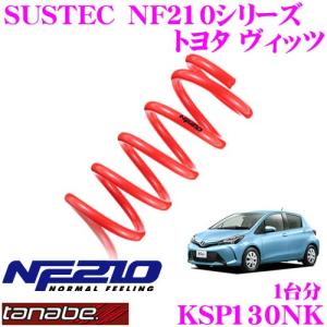 TANABE タナベ KSP130NK SUSTEC NF210 ダウンサス｜creer-net